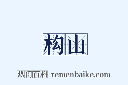 构山是什么意思的图片
